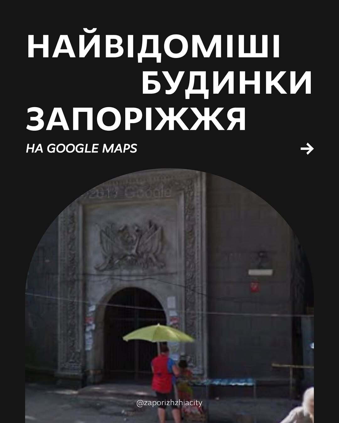 Найвідоміші будинки Запоріжжя на Google Maps