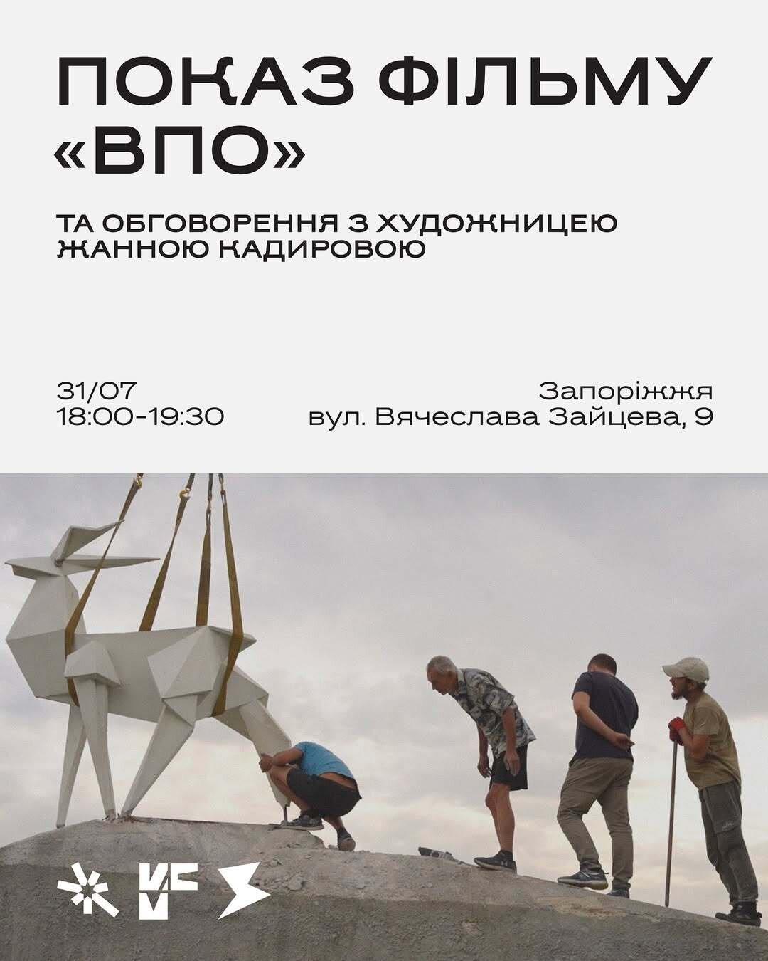 Показ фільму "ВПО"