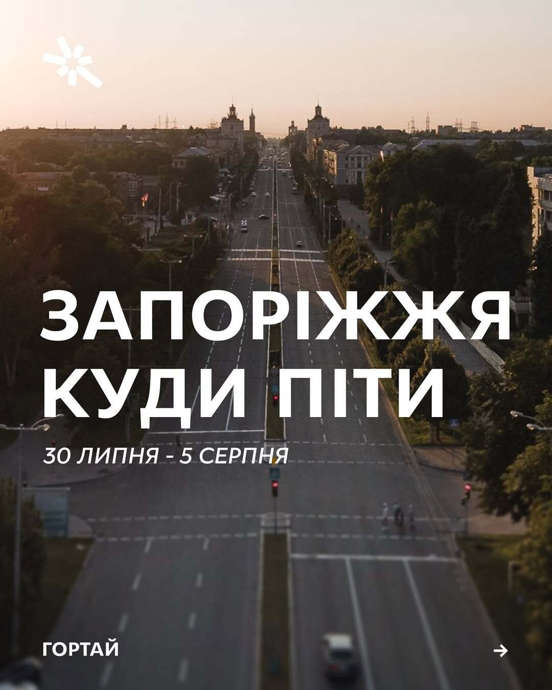 Куди піти в Запоріжжі 30 липня - 5 серпня