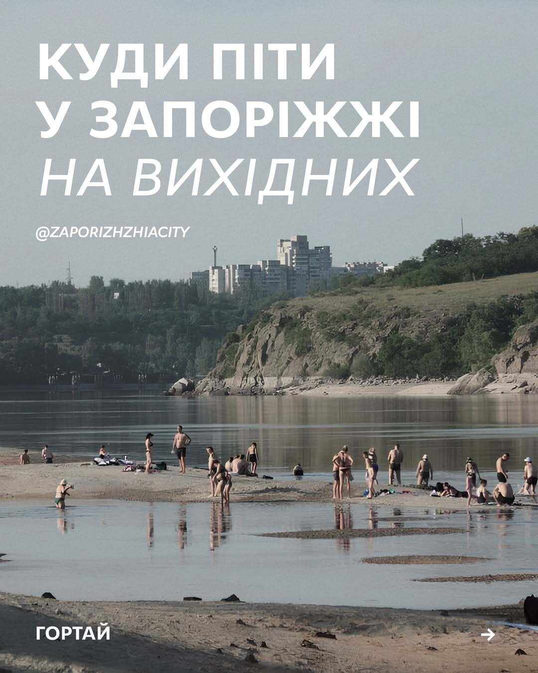 Куди піти у Запоріжжі на вихідних