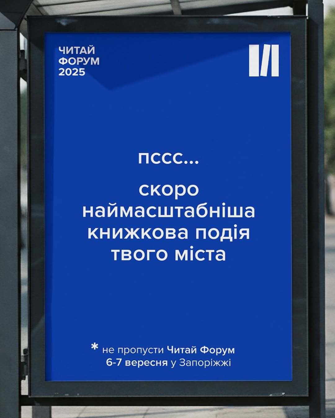 Наймасштабніша книжкова подія твого міста