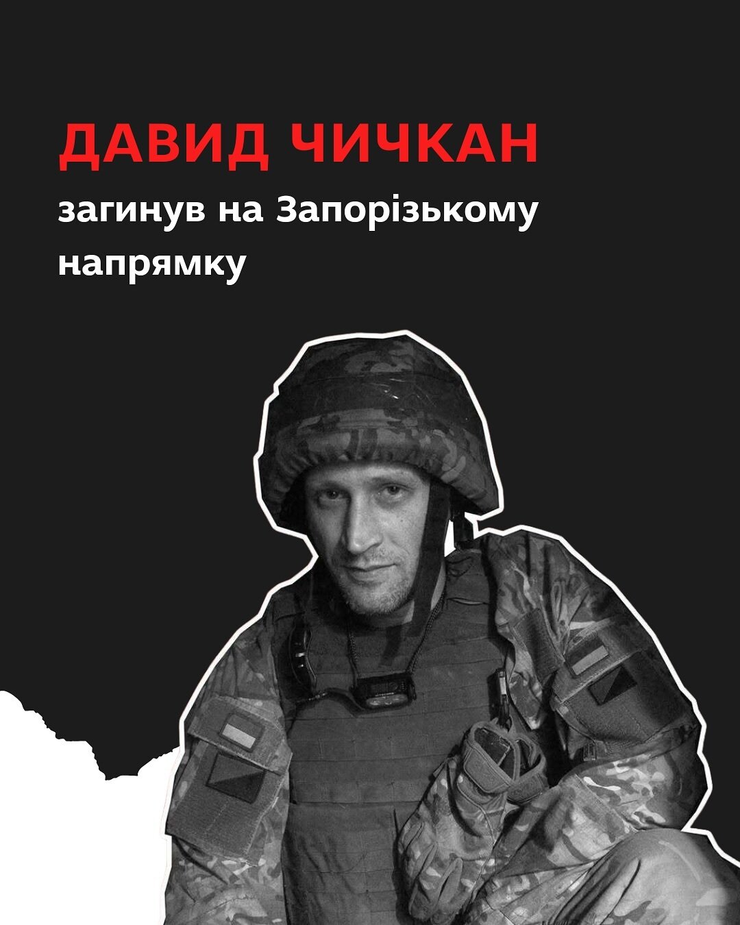 Давид Чичкан загинув на Запорізькому напрямку