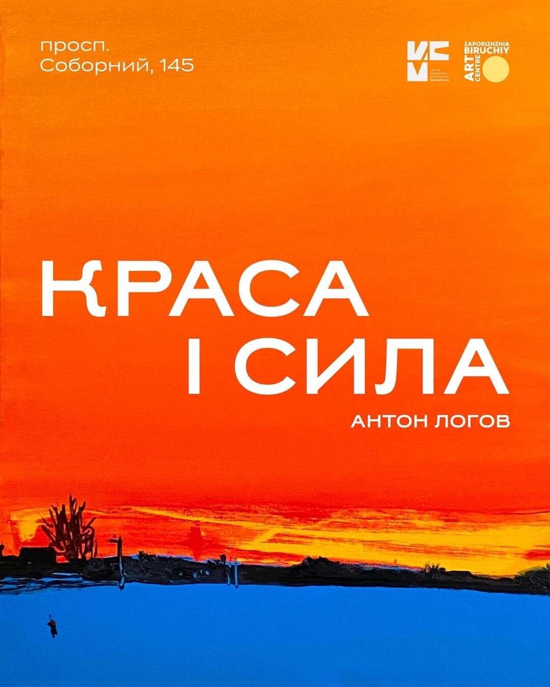 Відкриття нового простору Центру сучасного мистецтва «Zaporizhzhia Biruchiy Art Centre». Виставка «Краса і сила» Антона Логова