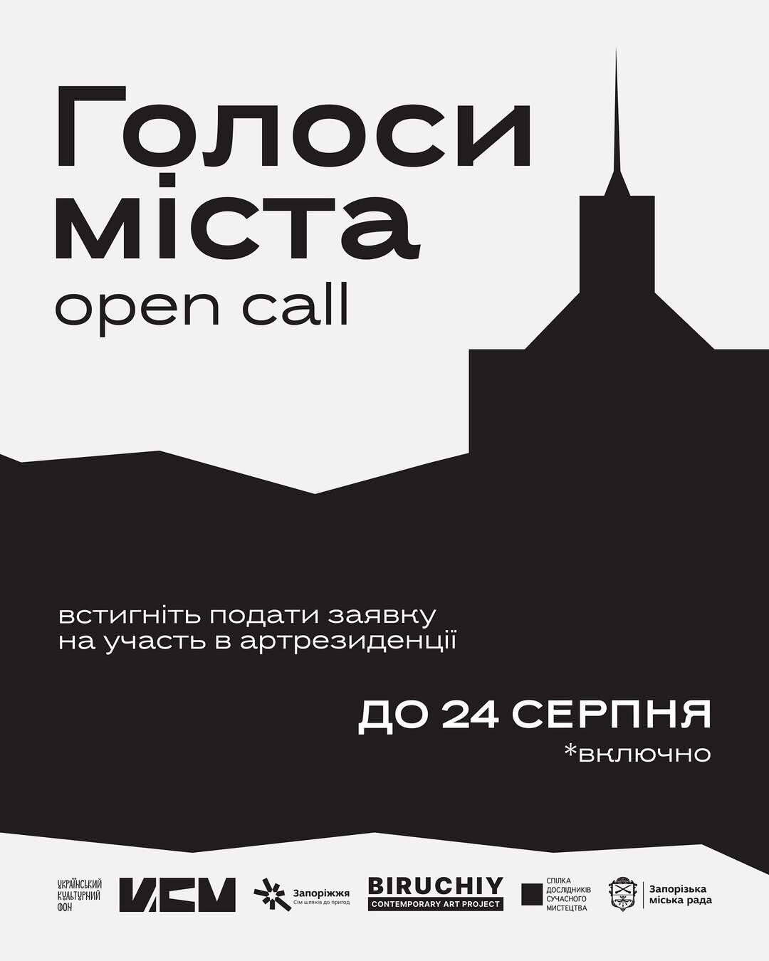 Open Call для артрезиденції «Голоси міста»