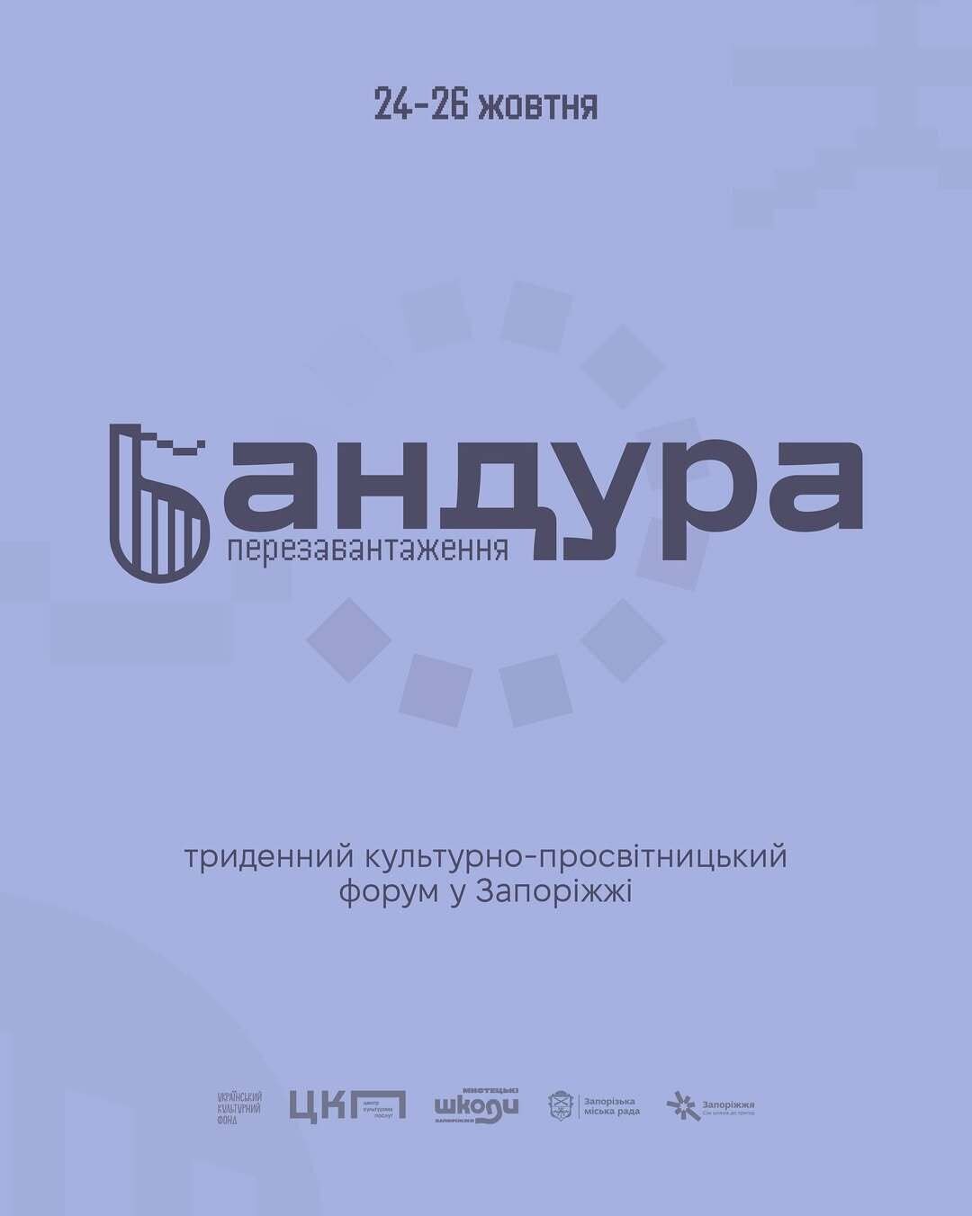 «Бандура — перезавантаження»