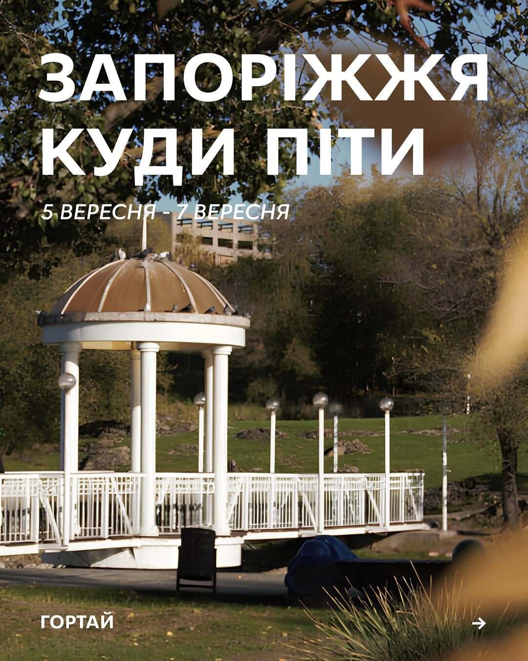 Куди піти у Запоріжжі 5-7 вересня