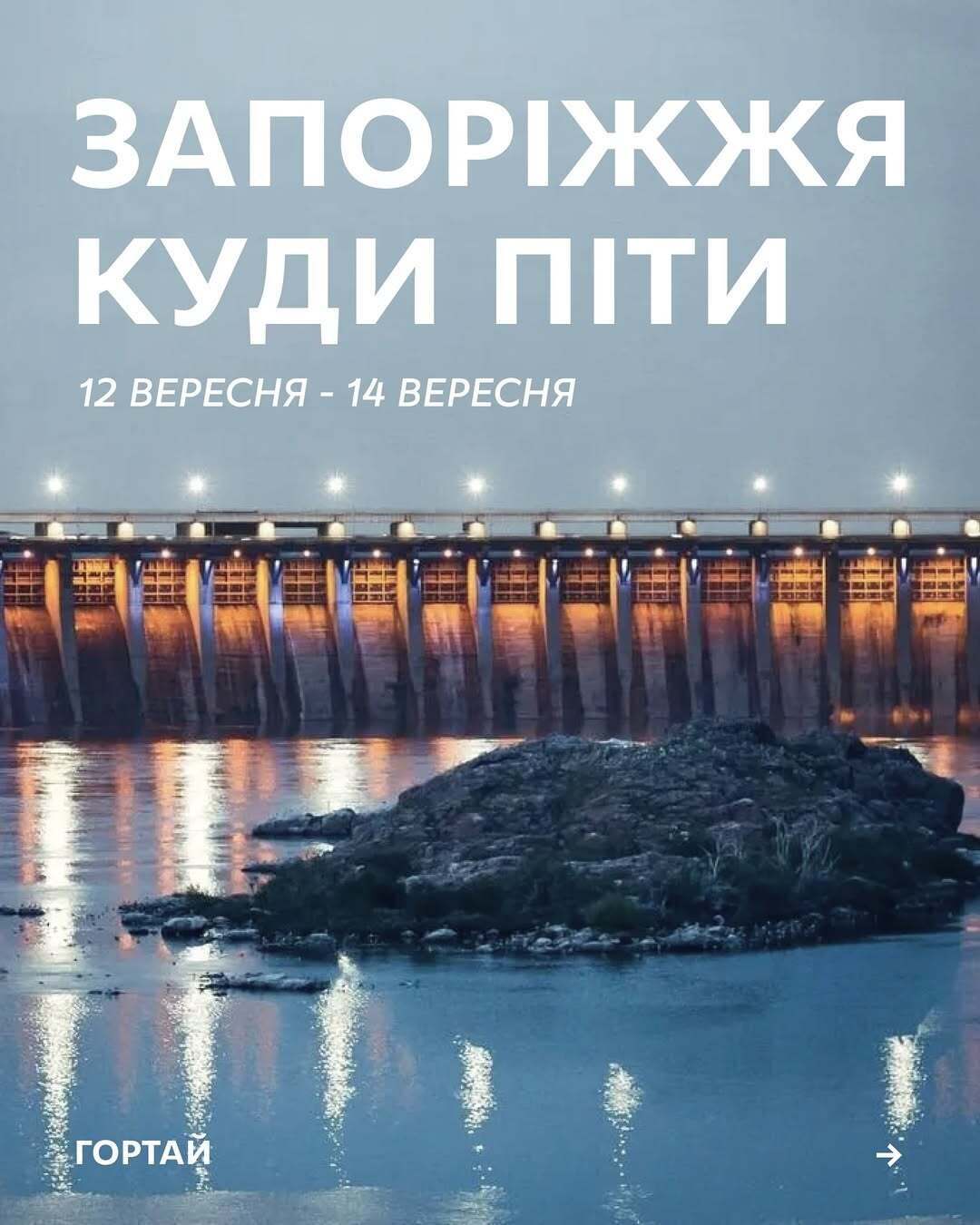 Куди піти в Запоріжжі 12-14 вересня