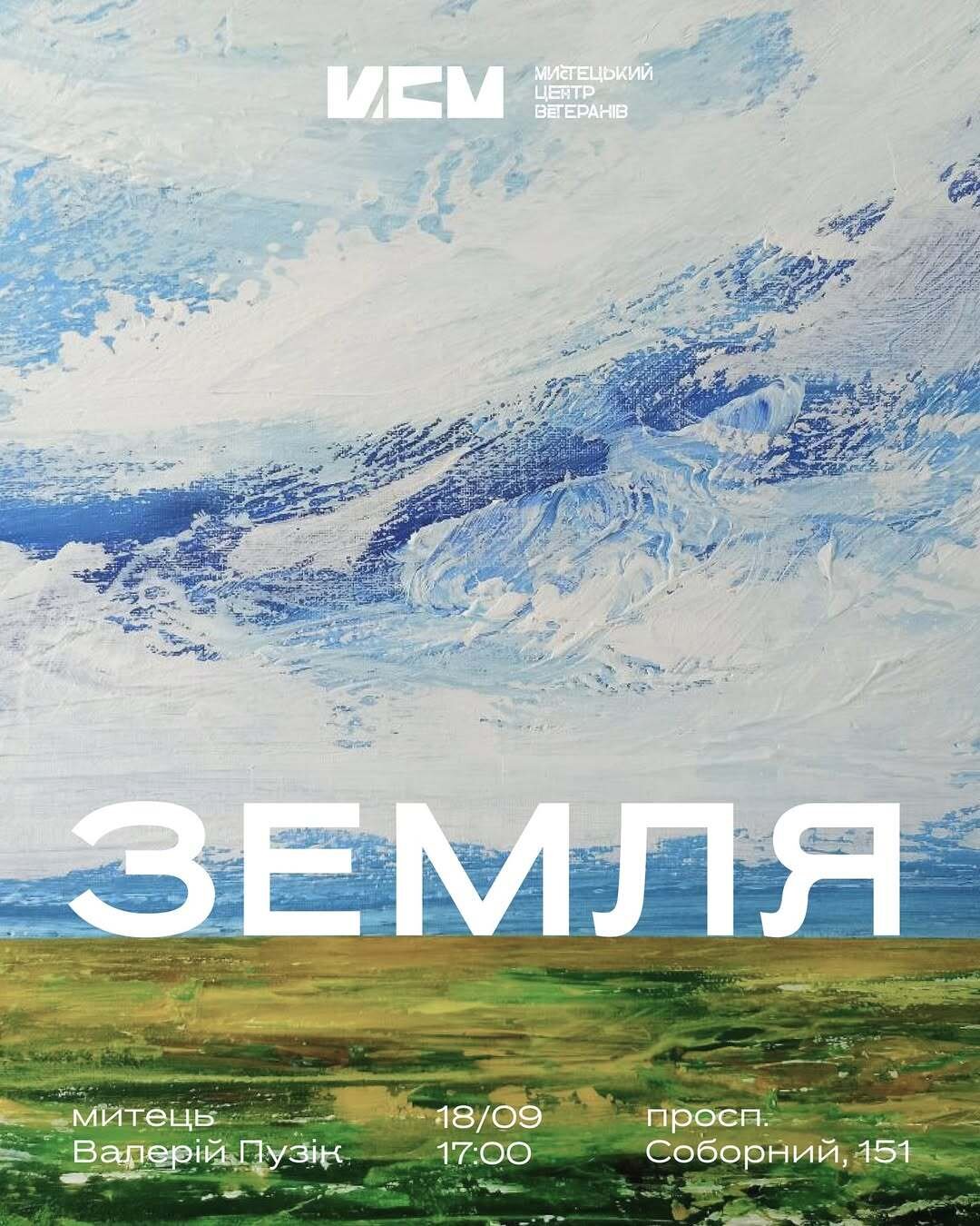 Відкриття виставки Валерія Пузіка "Земля"