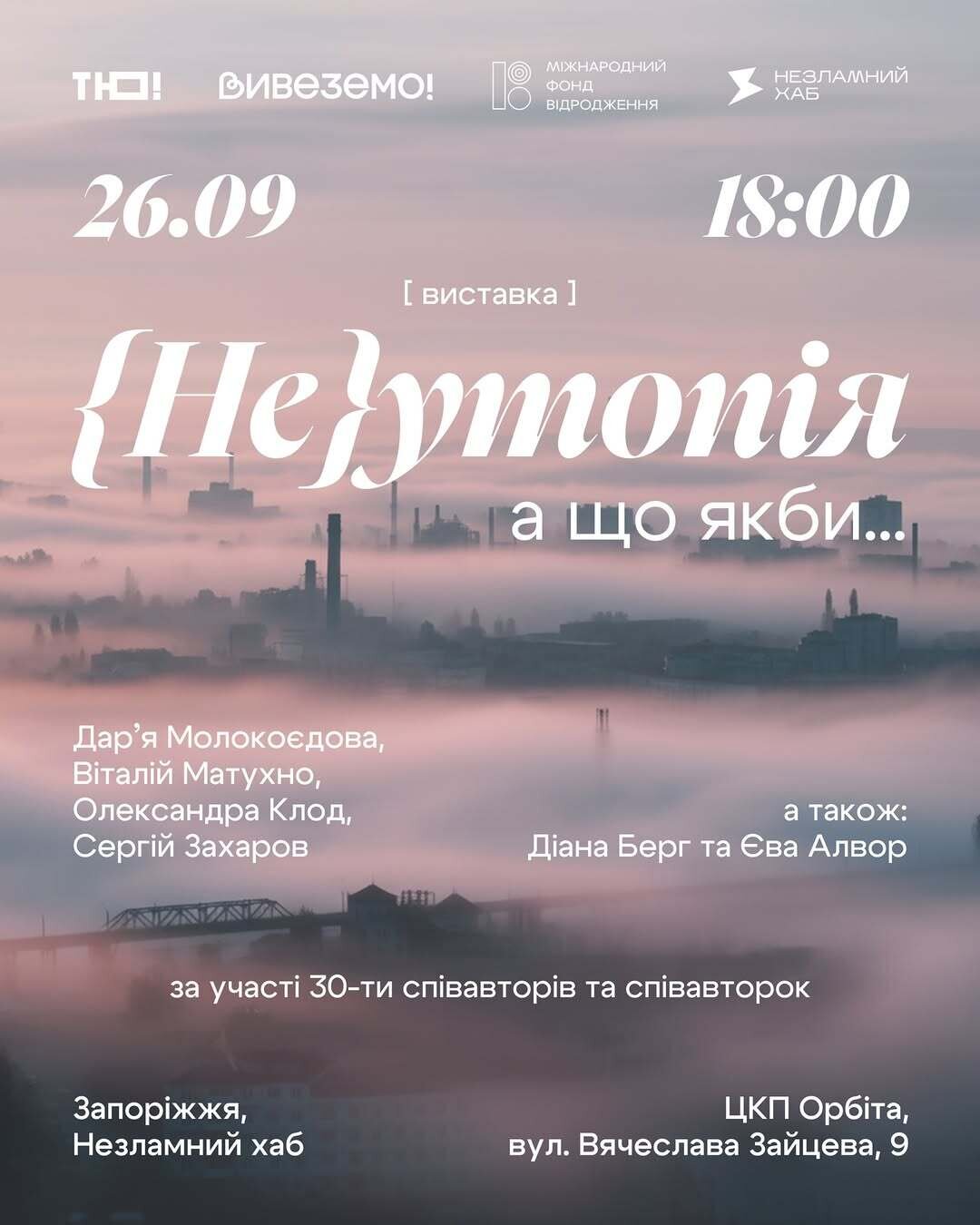 Відкриття виставки «‎{Не}утопія: А що, якби…»