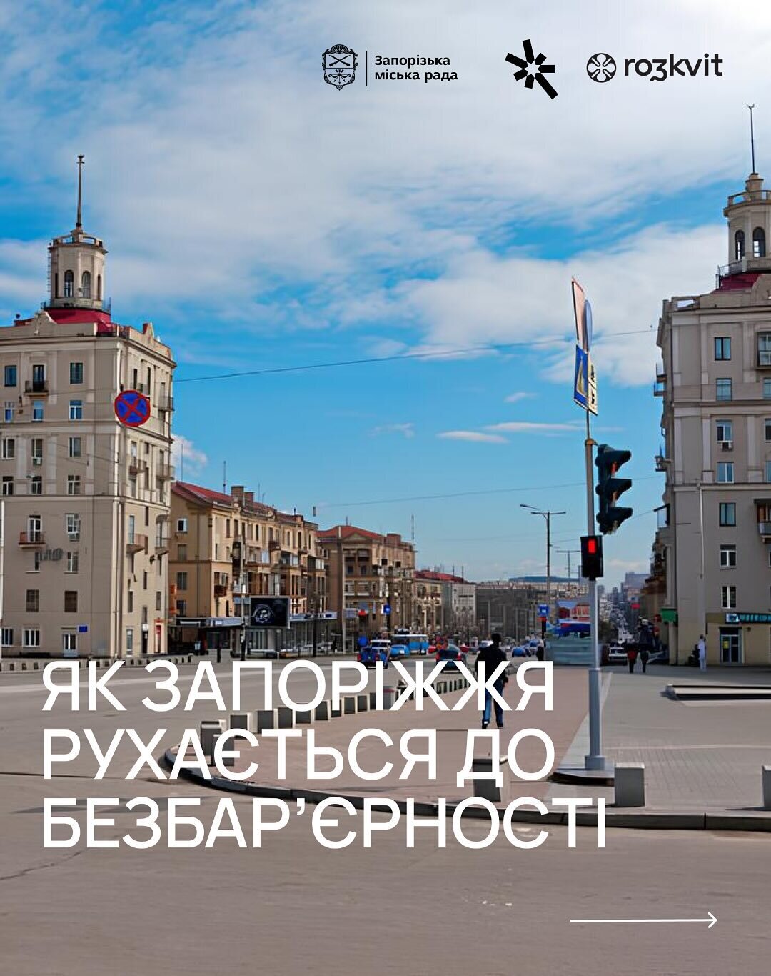 Як Запоріжжя рухається до безбар'єрності