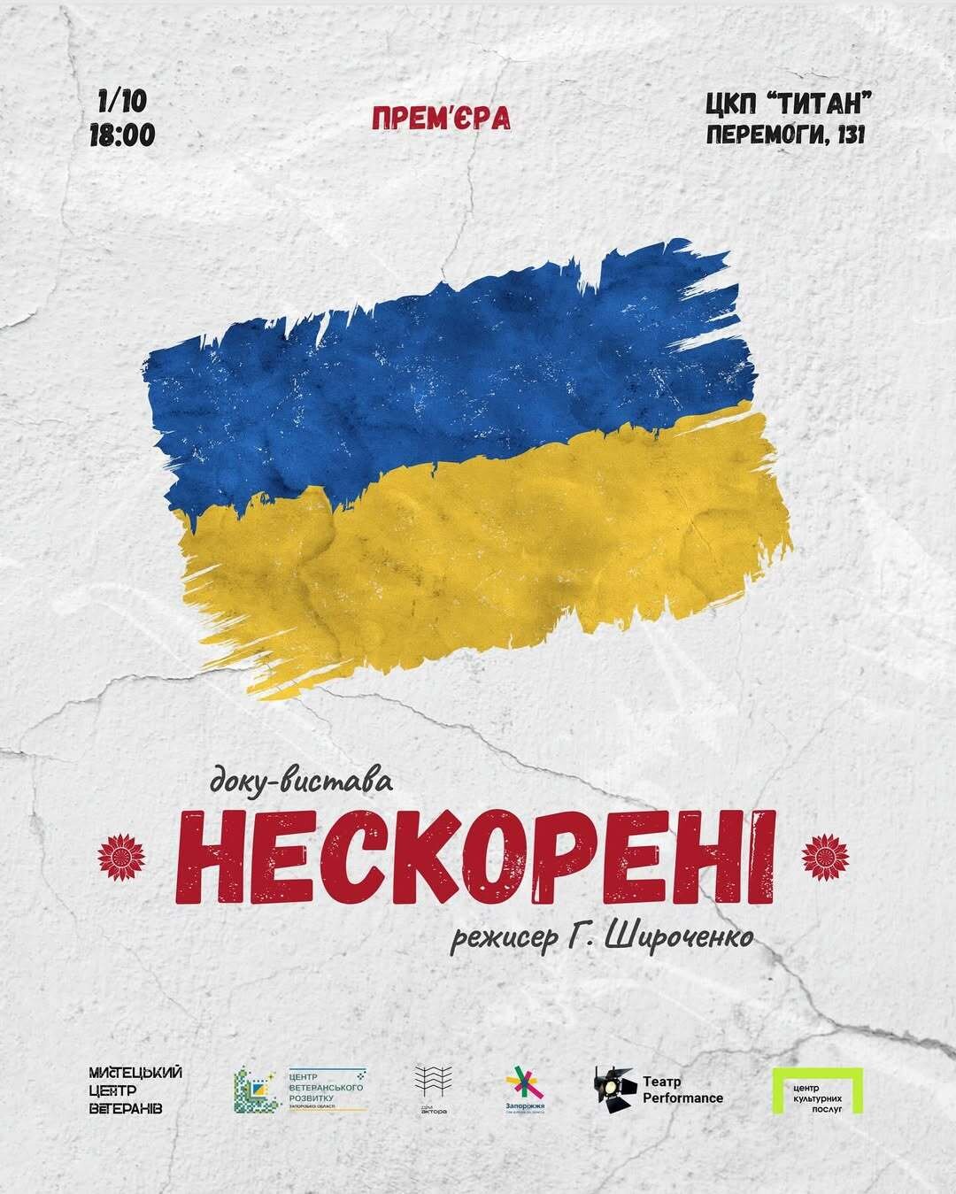 Прем'єра доку-вистави "НЕСКОРЕНІ"