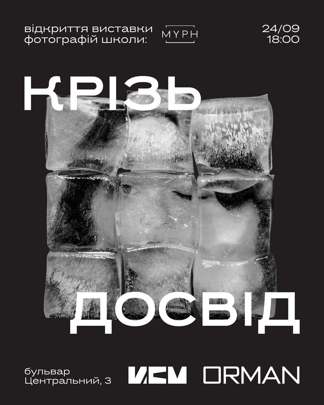 Відкриття виставки фотошколи MYPH "Крізь досвід"