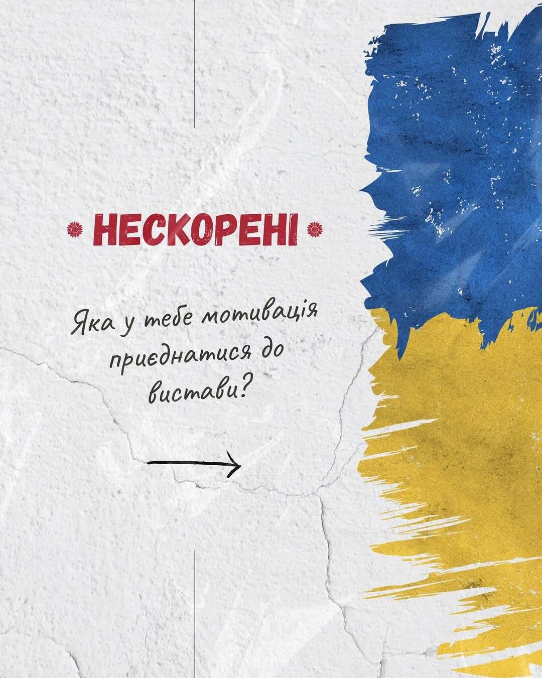 Чому учасники вистави "НЕСКОРЕНІ" приєднались до проекту?