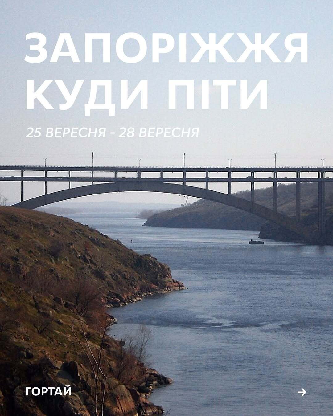 Куди піти в Запоріжжі 25-28 вересня