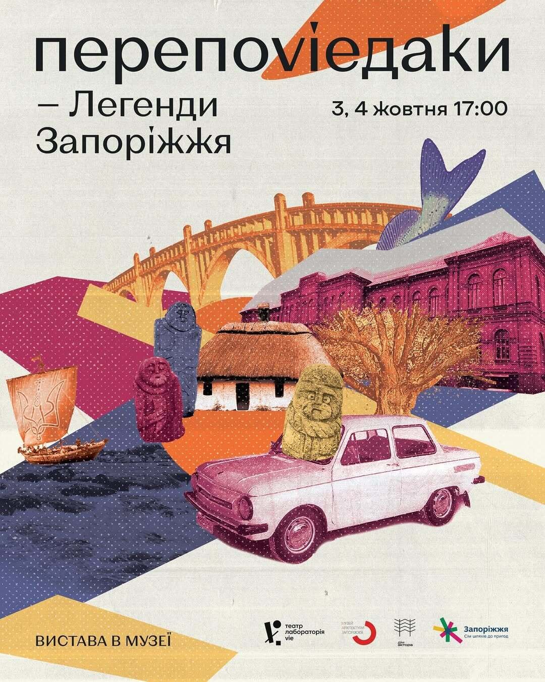 3-го та 4-го жовтня відбудеться показ вистави «Перепоvieдаки. Легенди Запоріжжя»