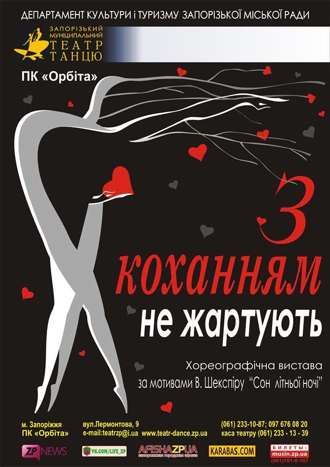 У Запоріжжі зіграють легендарну виставу про кохання