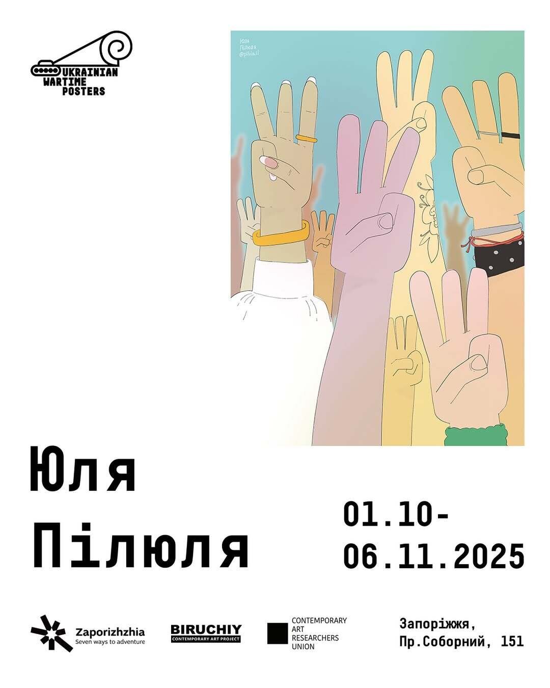 Відкриття нової виставки "Плакати воєнного часу" Юлі Пілюлі