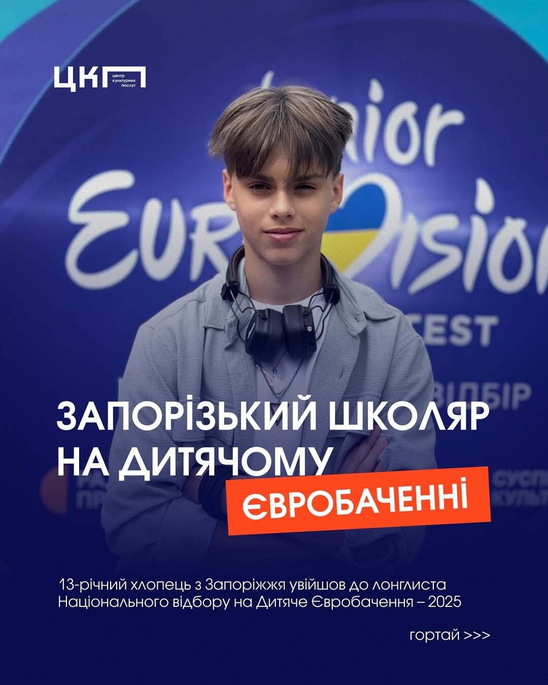 Запорізький школяр на дитячому Євробаченні