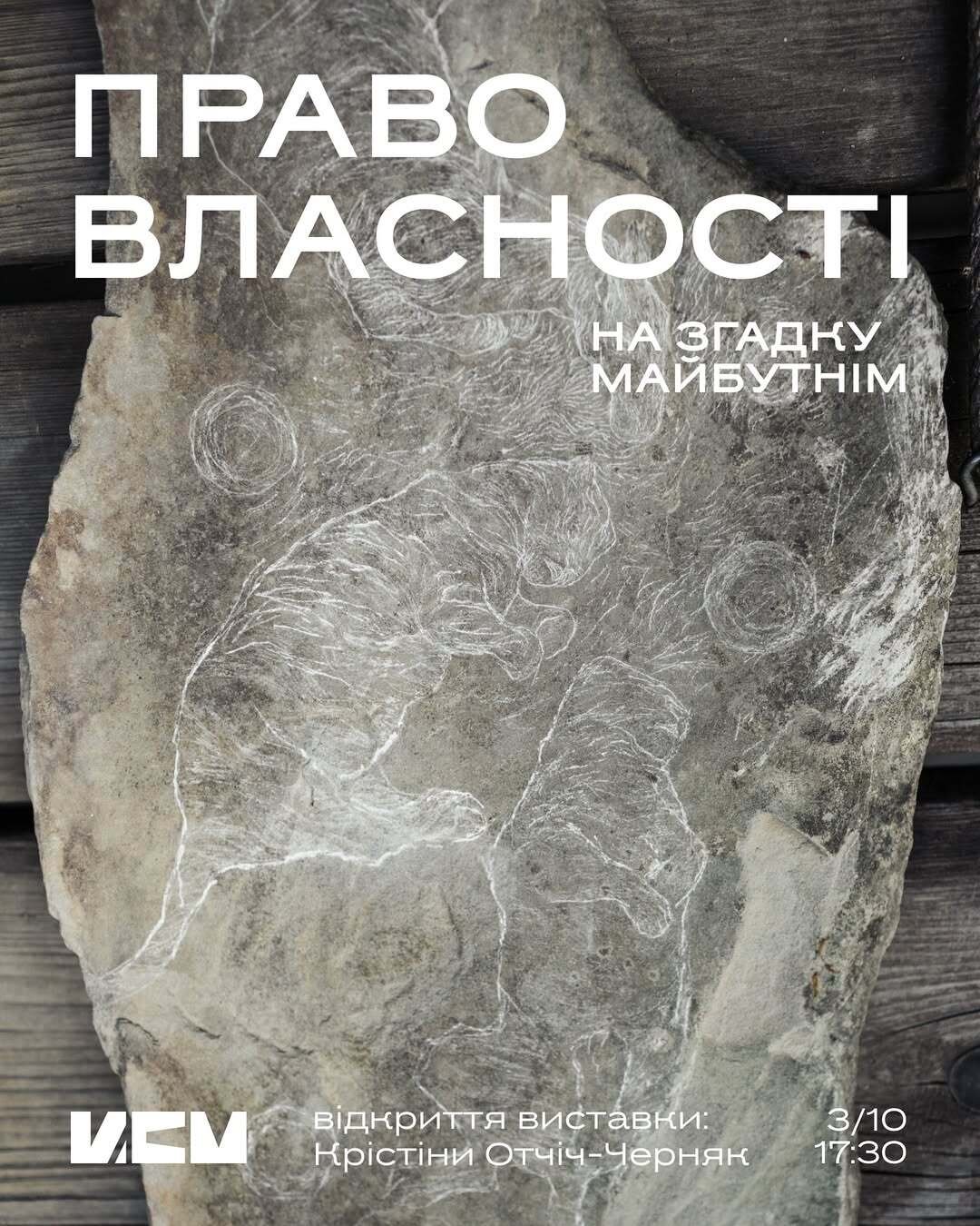 Відкриття виставки «На згадку майбутнім. Право власності» Крістіни Отчіч-Черняк