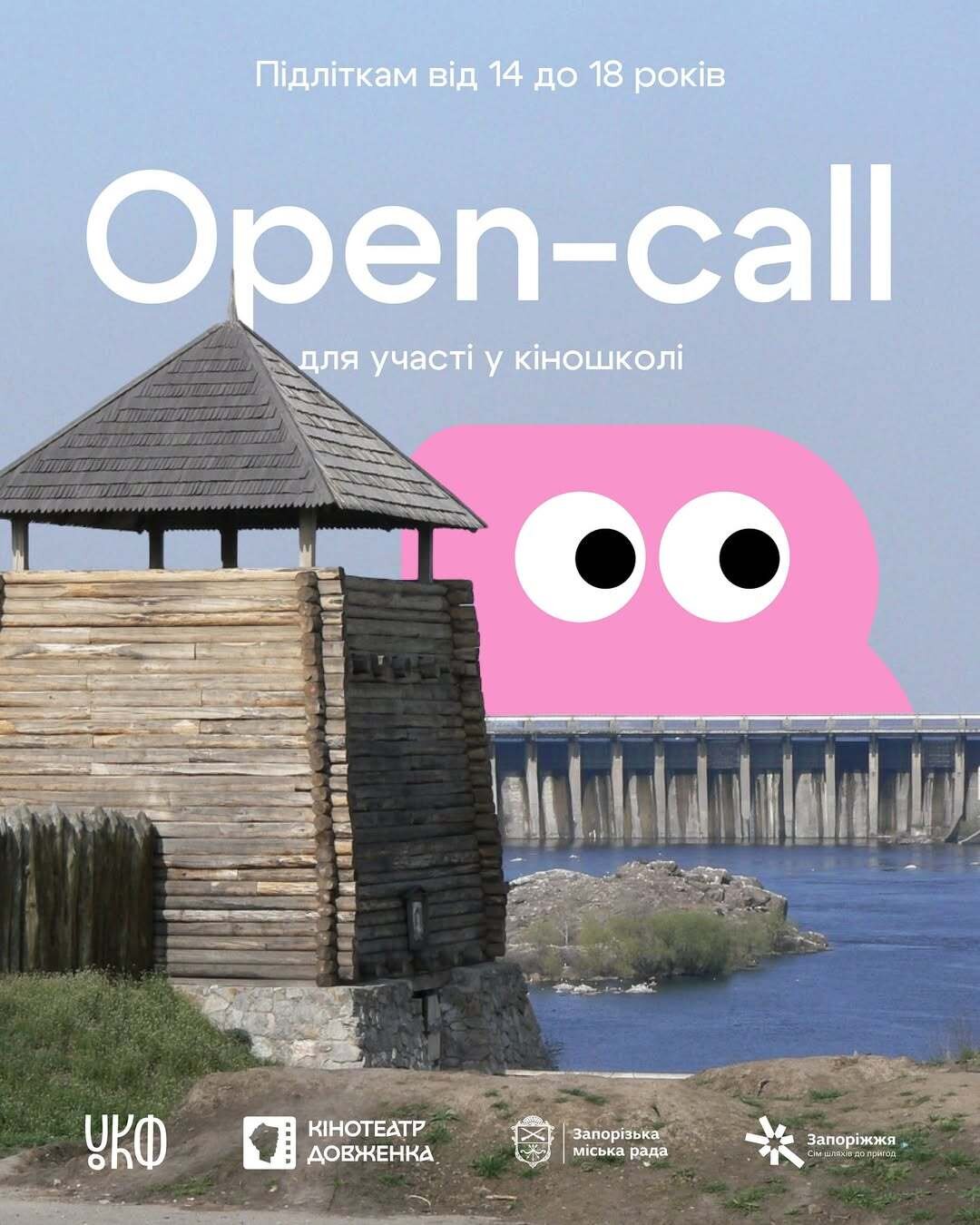Open-call для участі у кіношколі (для підлітків від 14 до 18 років)