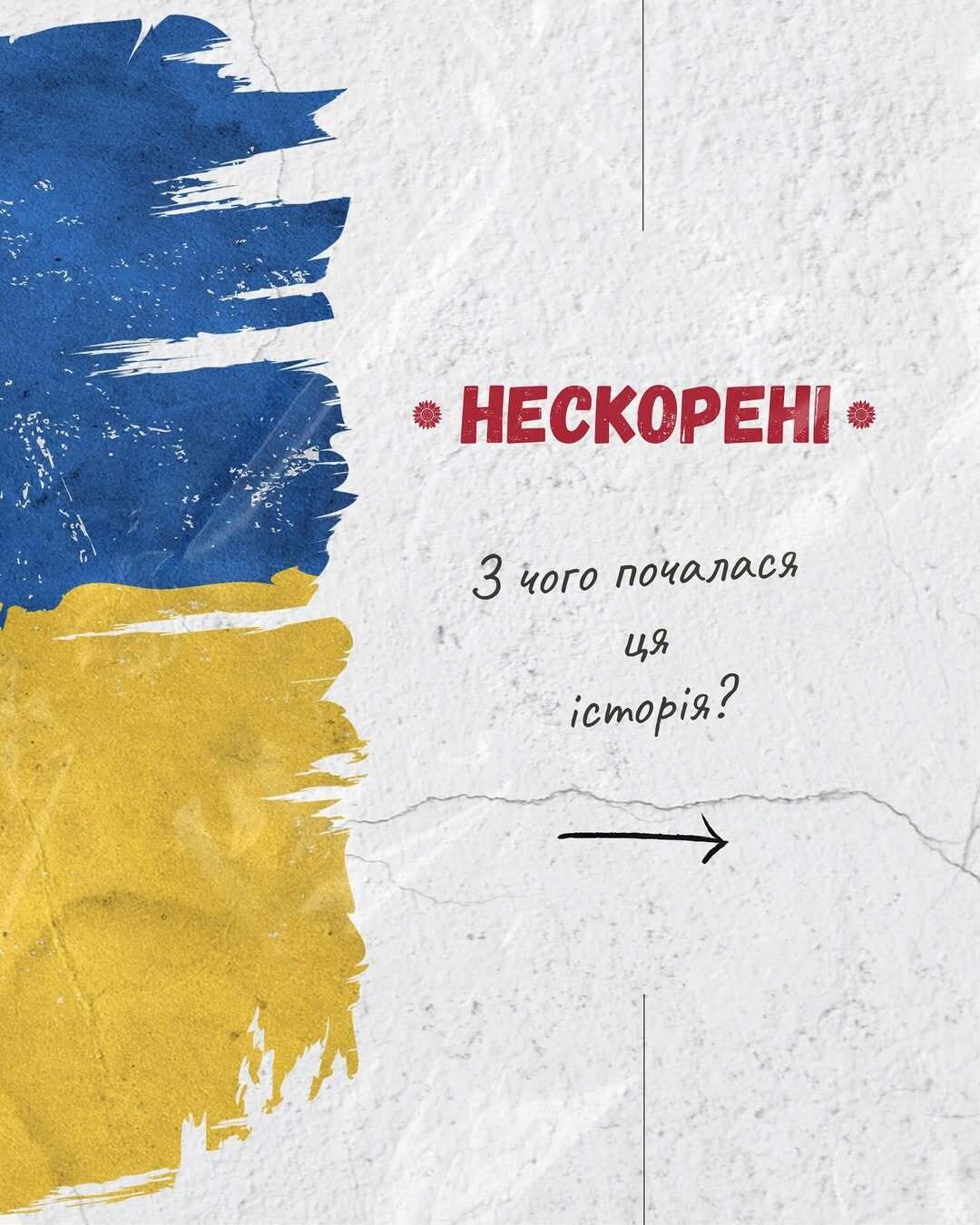 Вистава «НЕСКОРЕНІ» - з чого почалася ця історія?