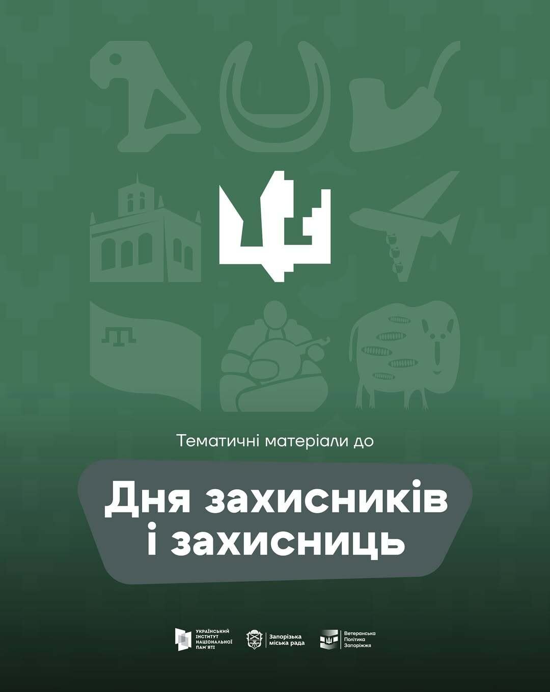 Тематичні матеріали до Дня захисників і захисниць