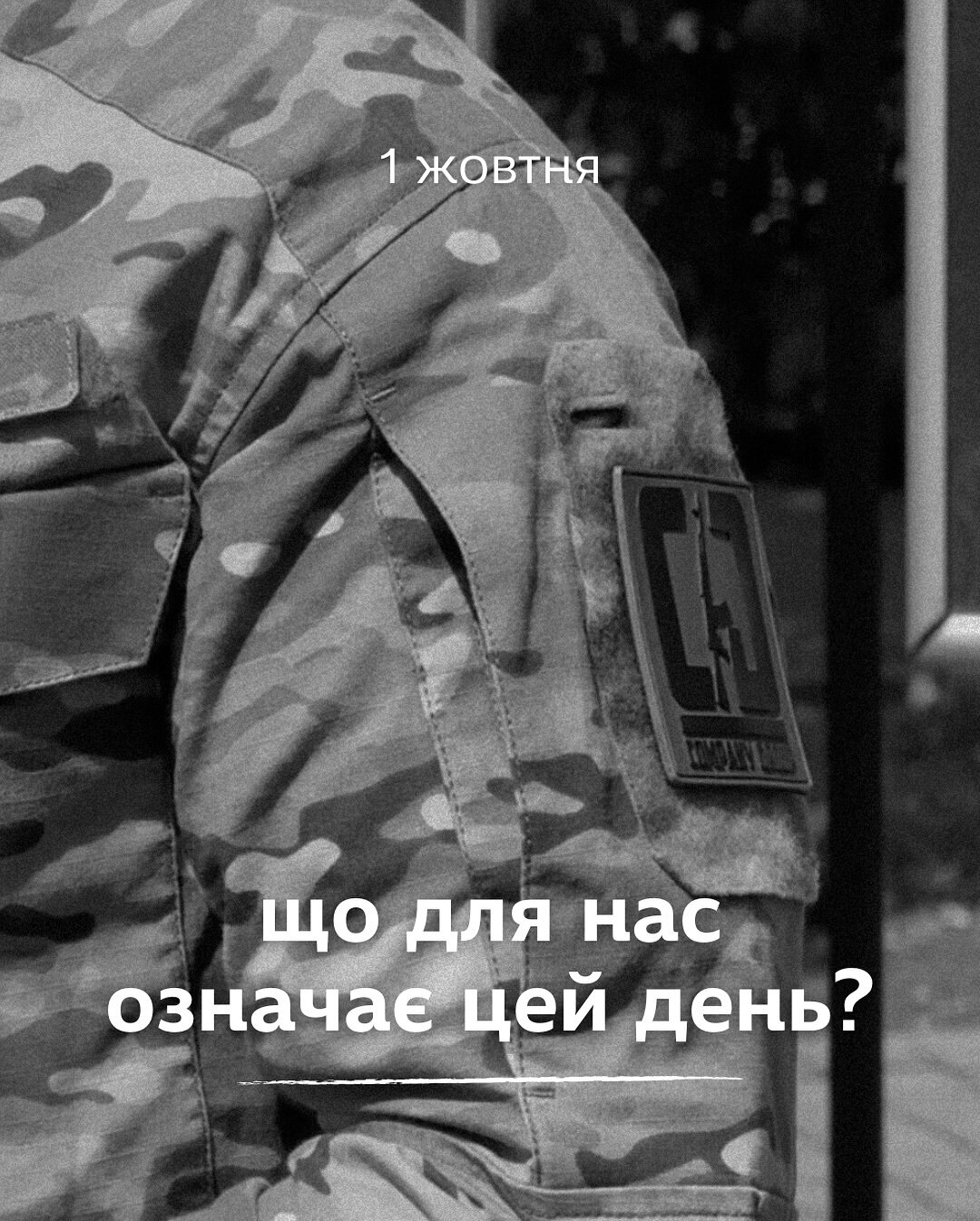 1 жовтня - що для нас означає цей день?