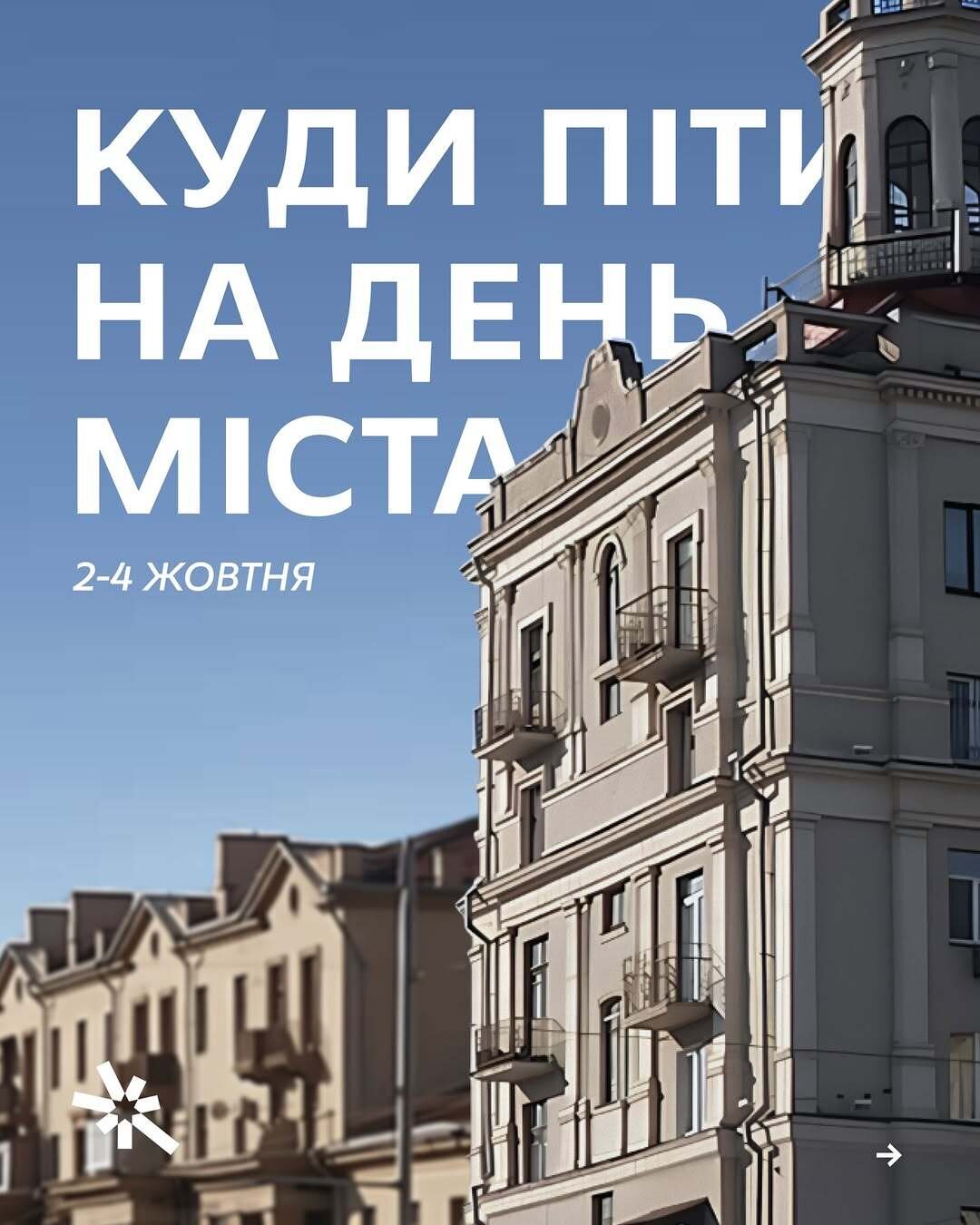 Куди піти на День міста 2-4 жовтня