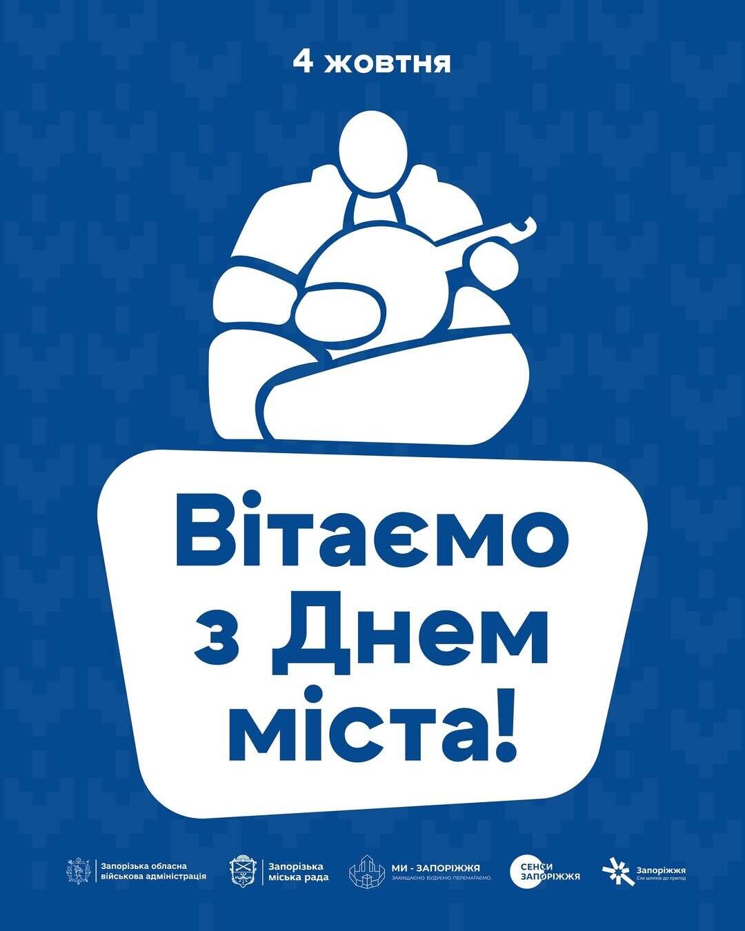 4 жовтня - вітаємо з Днем міста!
