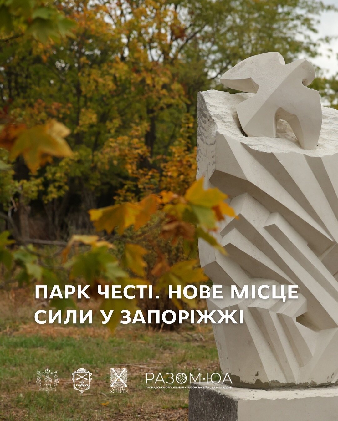 Парк Честі. Нове місце сили у Запоріжжі