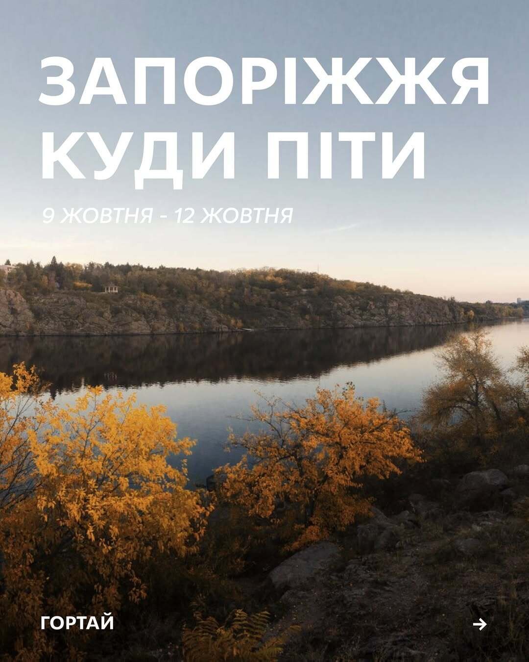 Куди піти в Запоріжжі 9-12 жовтня