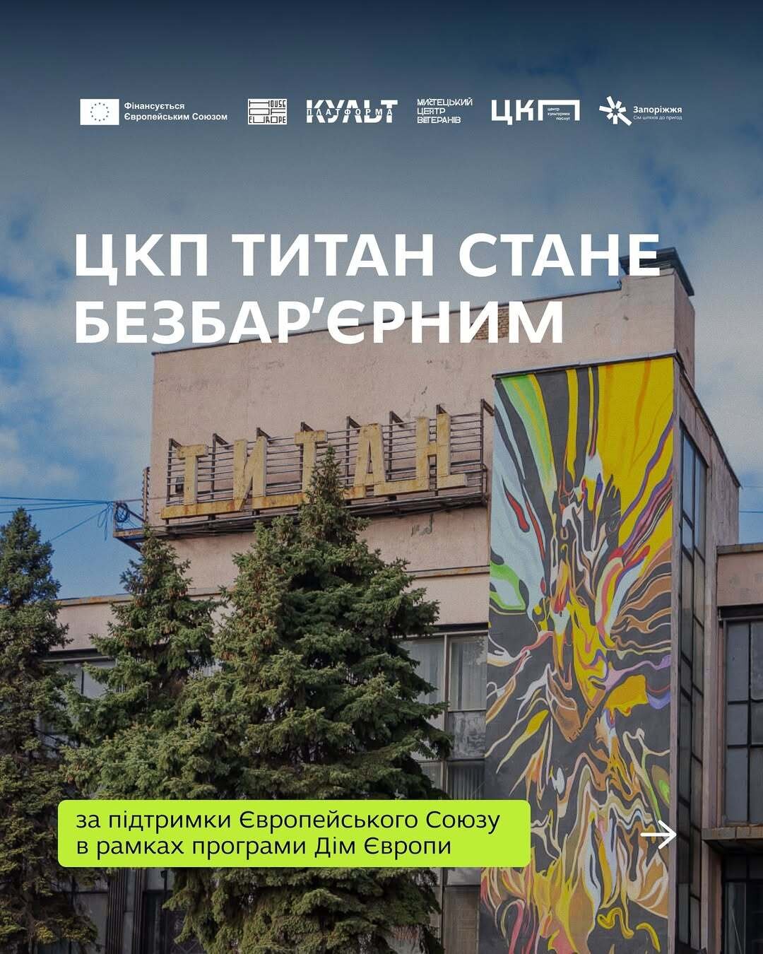 ЦКП Титан стане безбар’єрним