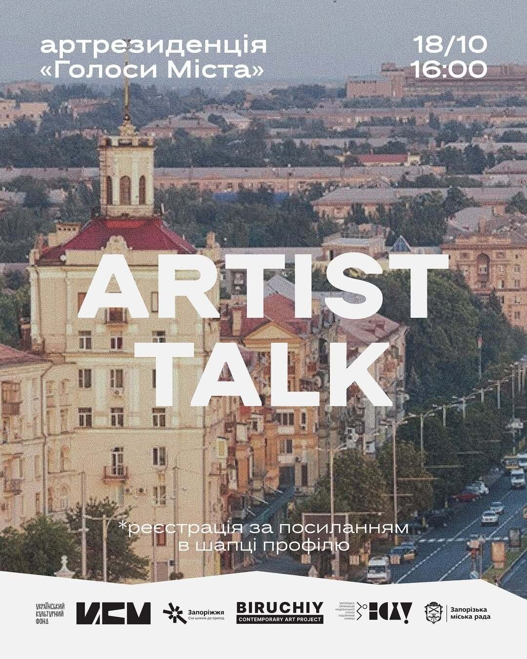 Запрошуємо на Artist talk з учасницями артрезиденції «Голоси міста»