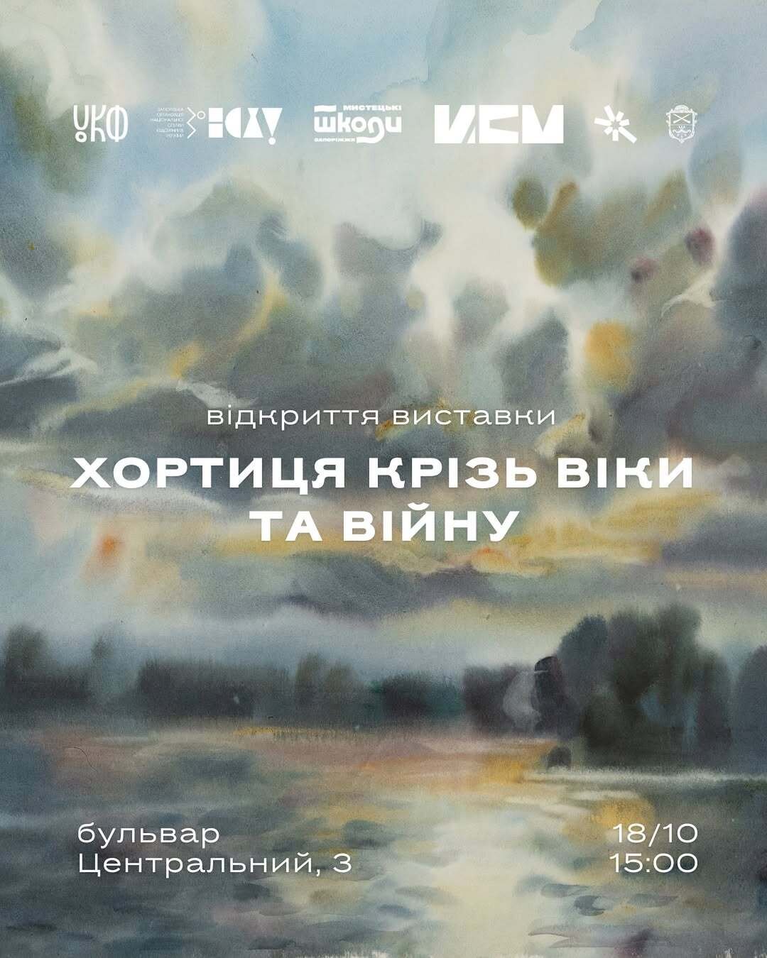 Відкриття виставки «Хортиця крізь віки… та війну» (б-р Центральний, 3)