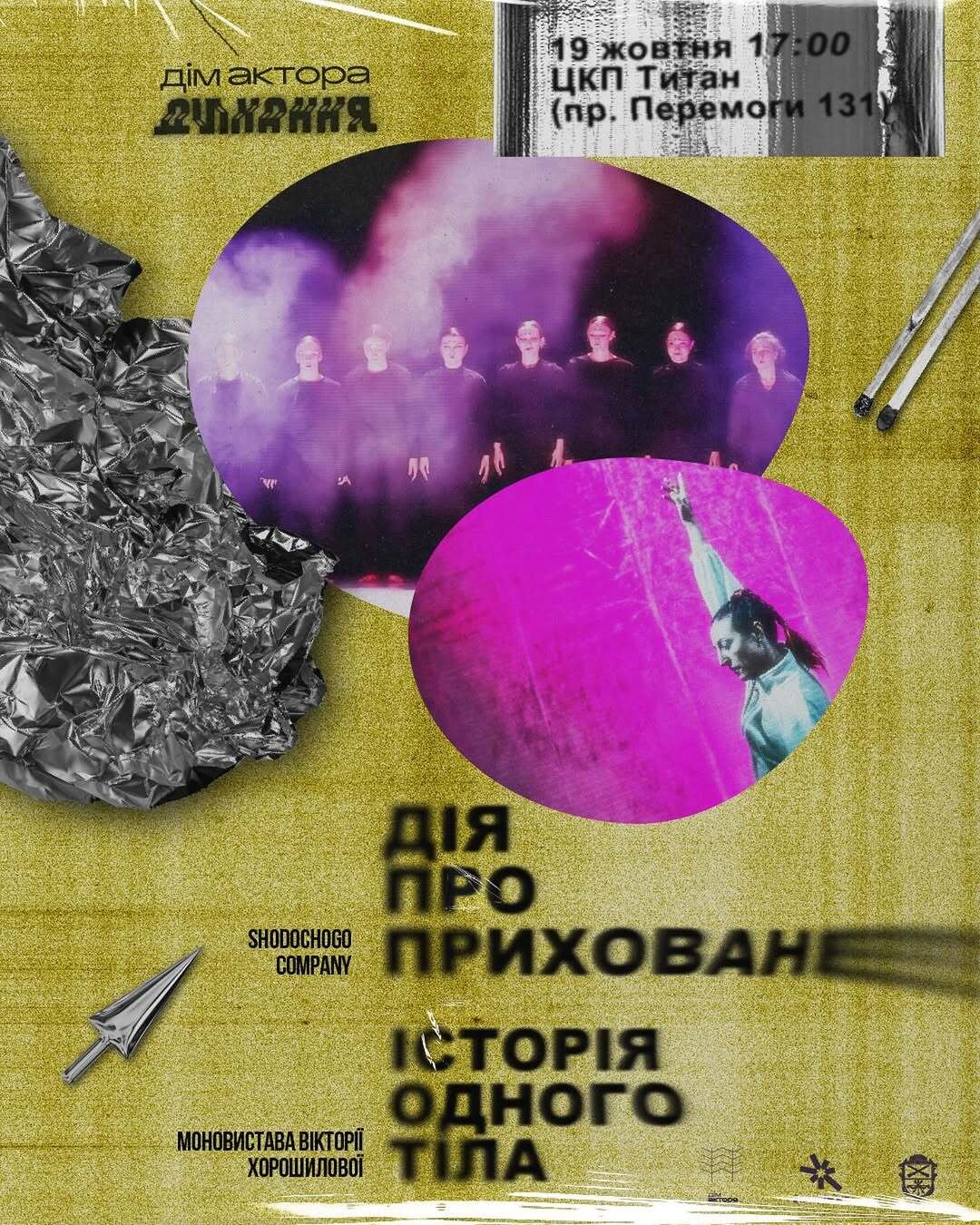 Хореографічна подія 2в1: «ДІЯ ПРО ПРИХОВАНЕ» та «ІСТОРІЯ ОДНОГО ТІЛА»