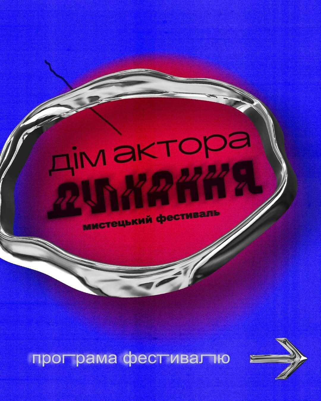 Програма фестивалю «Дім Актора. Дихання»
