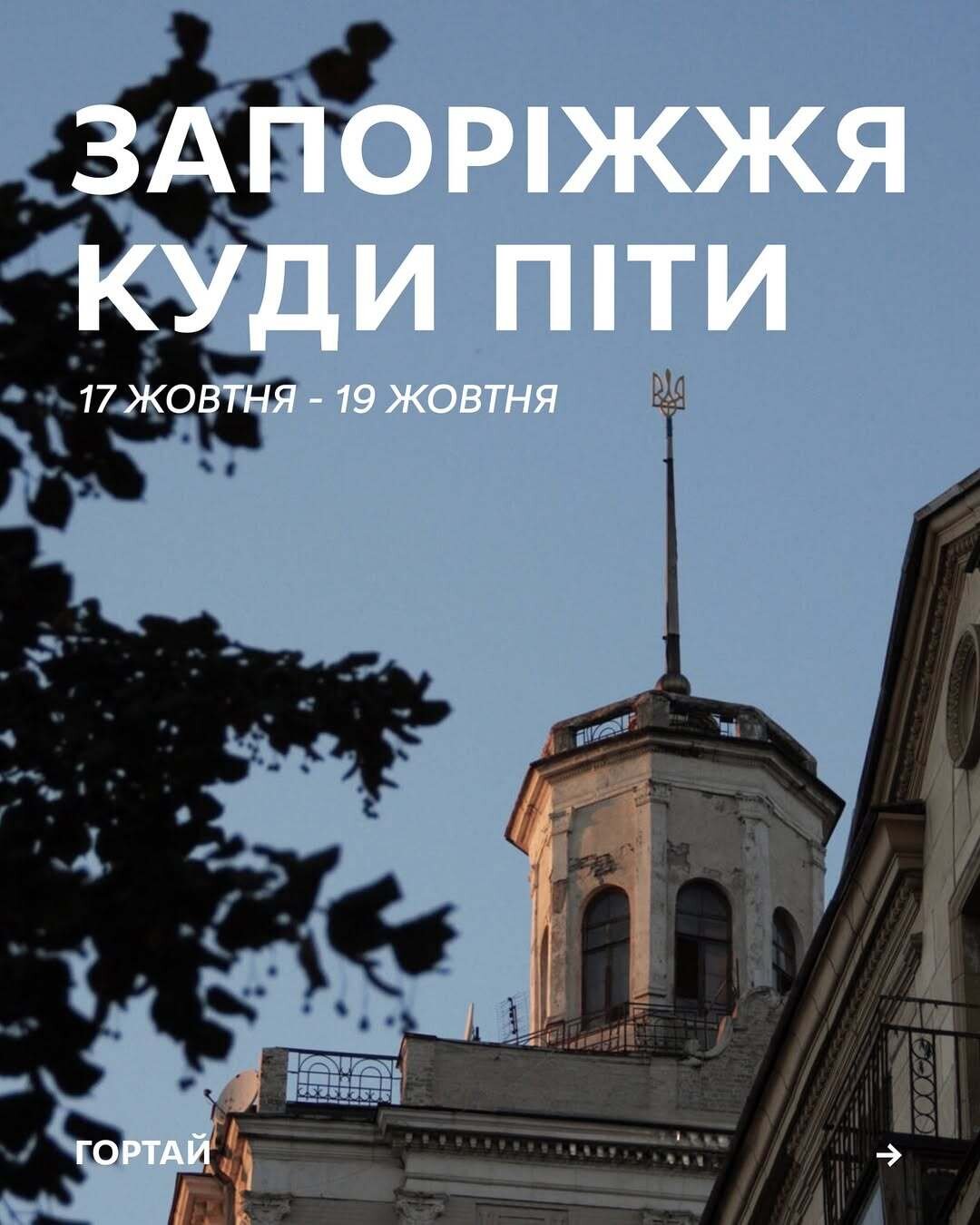 Куди піти в Запоріжжі 17-19 жовтня