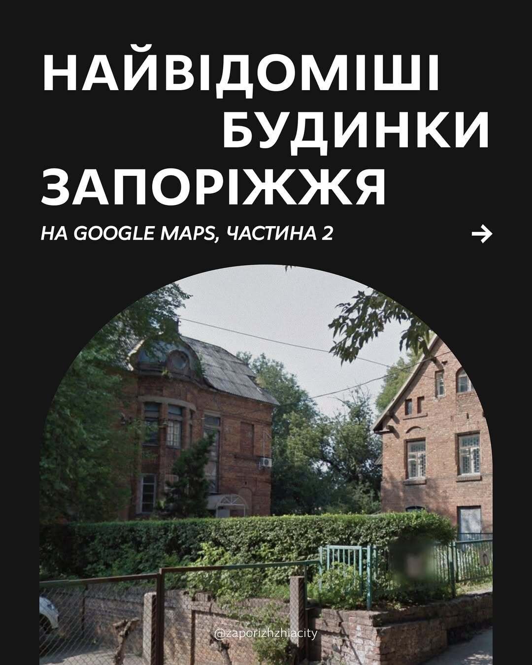 Найвідоміші будинки  Запоріжжя на Google maps Частина 2
