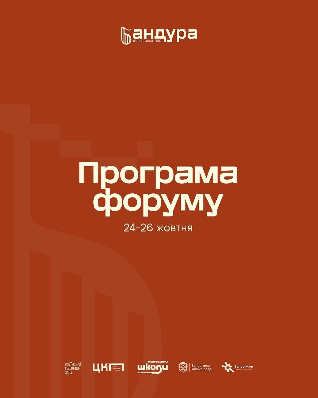 Програма форуму «Бандура – перезавантаження»