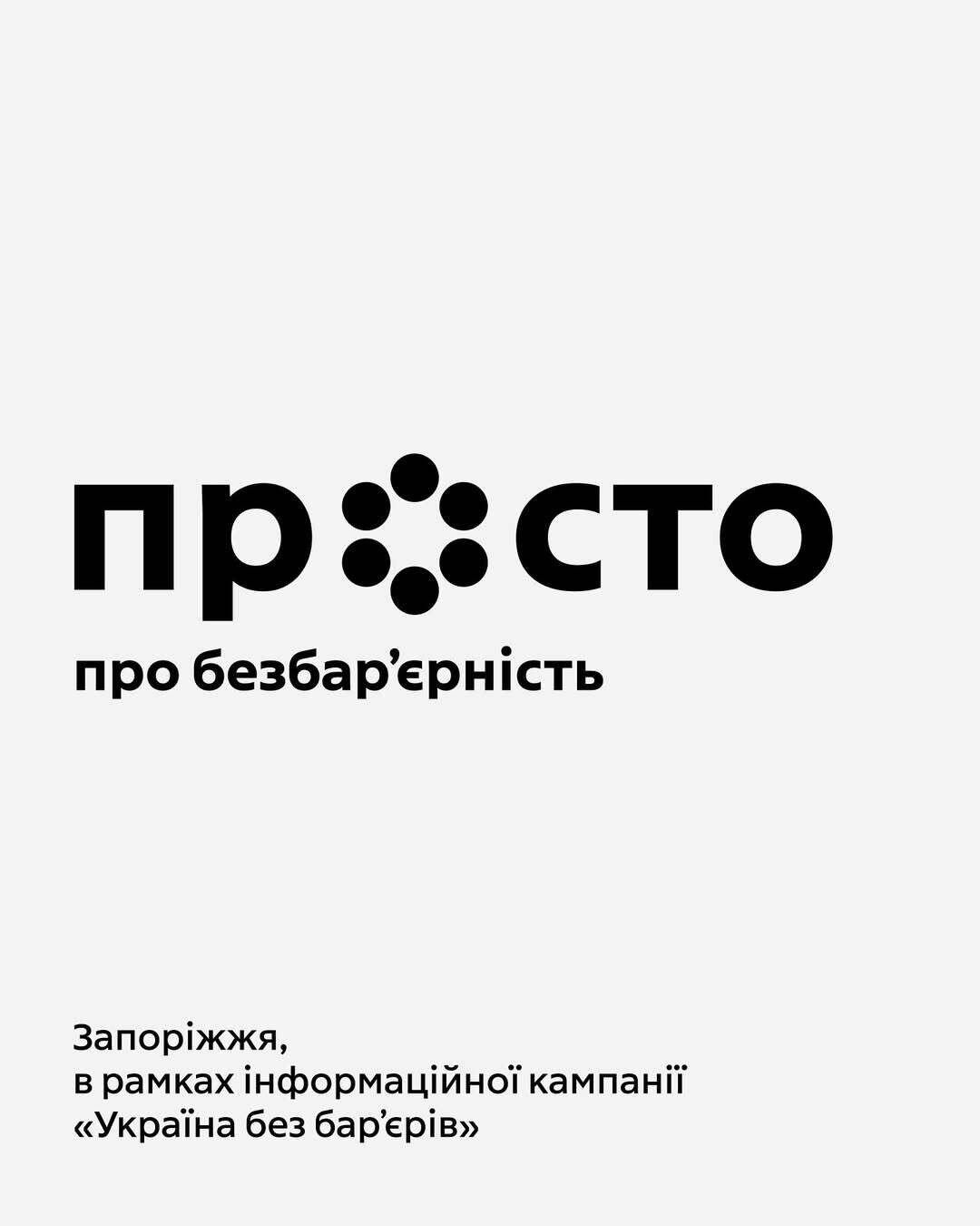 Просто про безбар'єрність