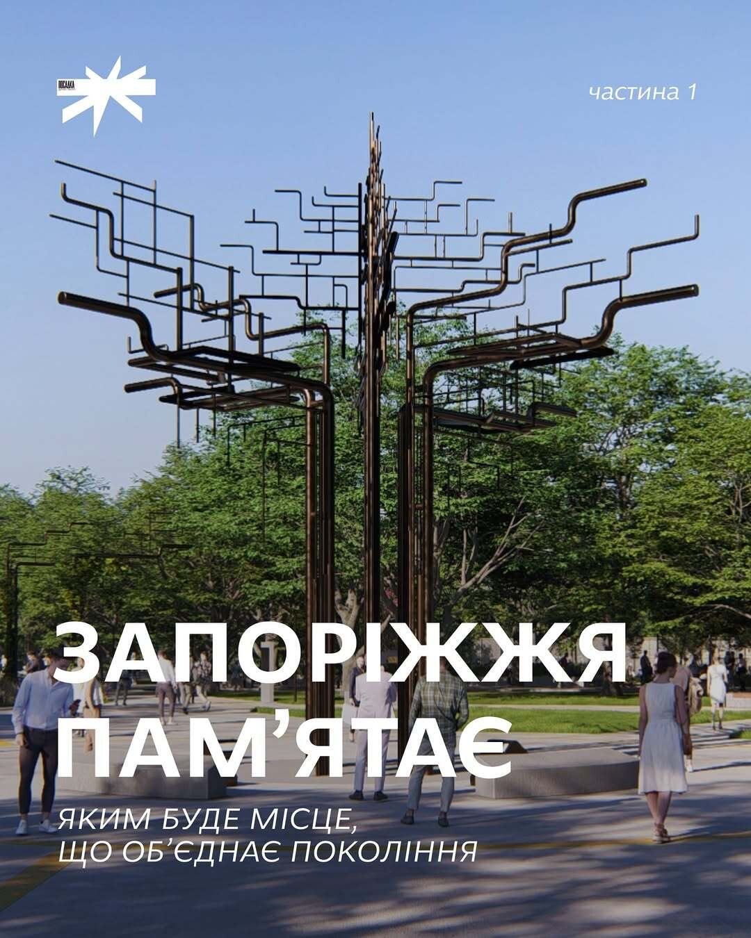 Проект «Посадка. Дерево пам’яті» - яким буде місце, що об'єднає покоління?