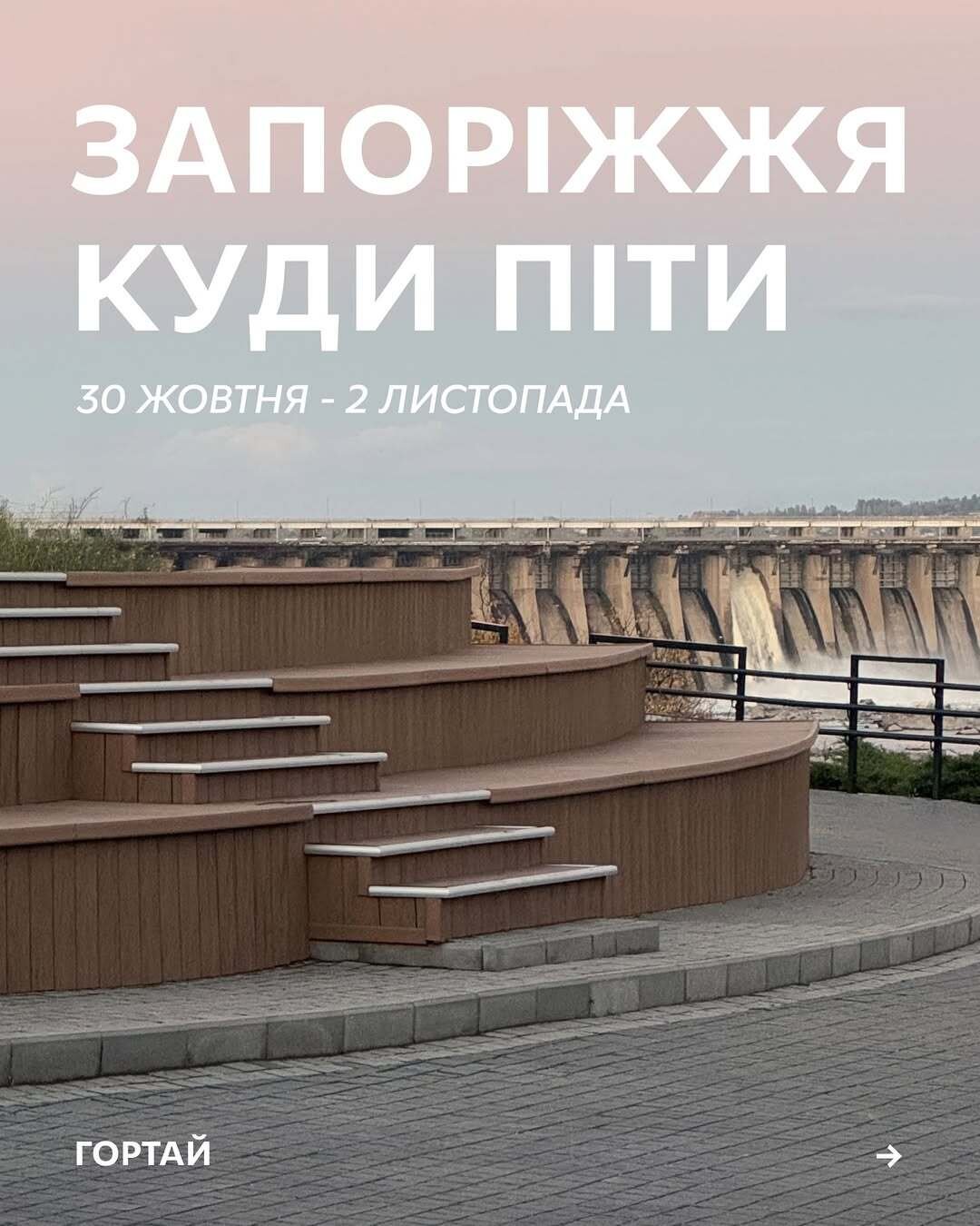 Куди піти у Запоріжжі 30 жовтня - 2 листопада