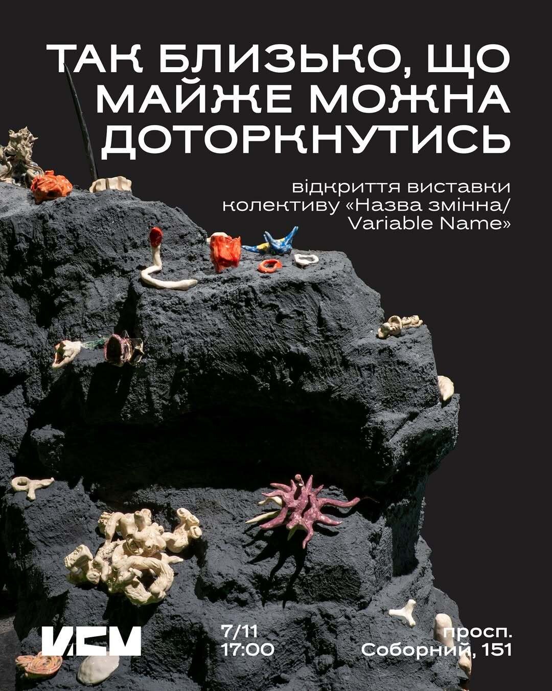 Відкриття виставки «Так близько, що майже можна доторкнутись» колективу «Назва змінна / Variable Name»