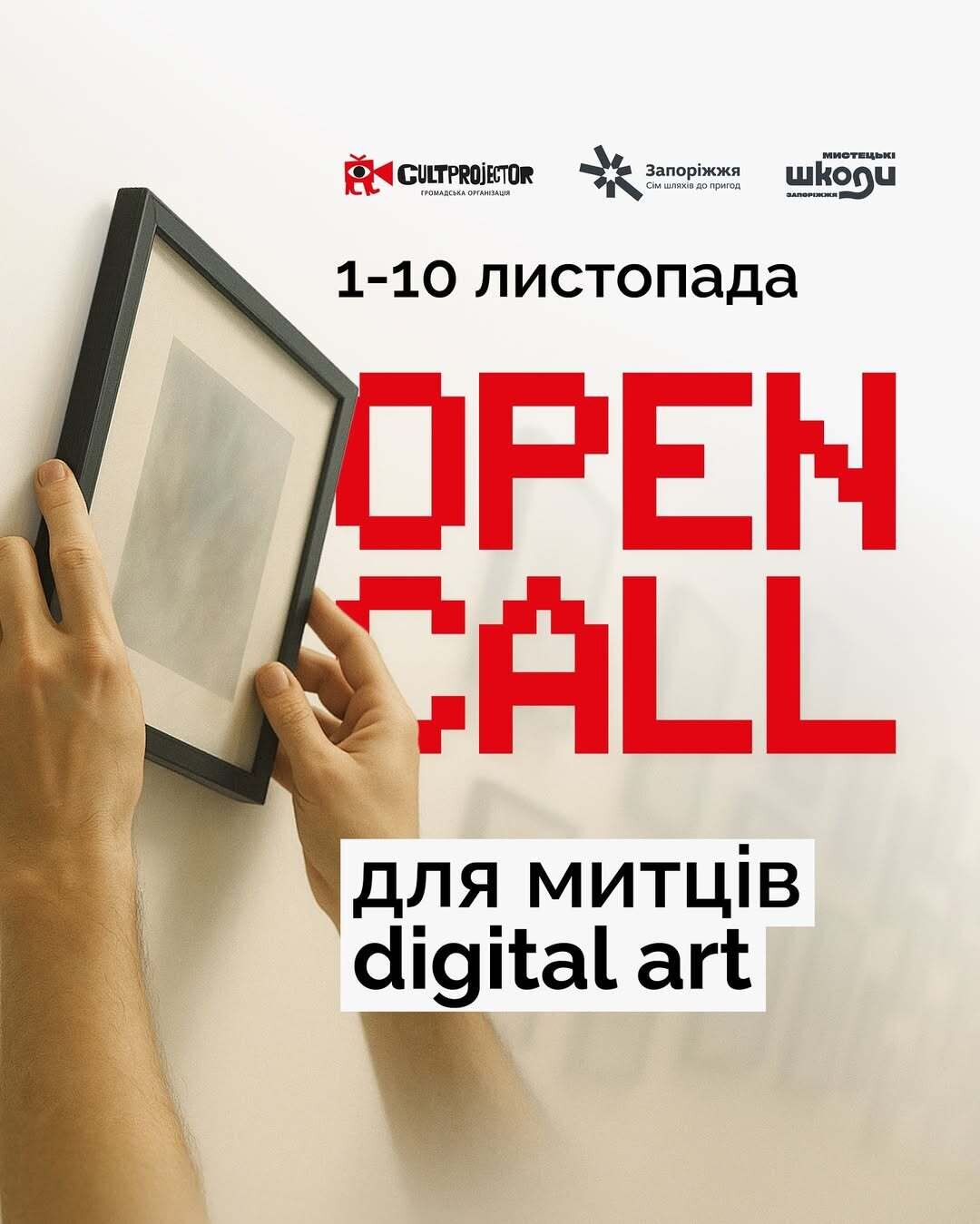 Open call для digital art митців