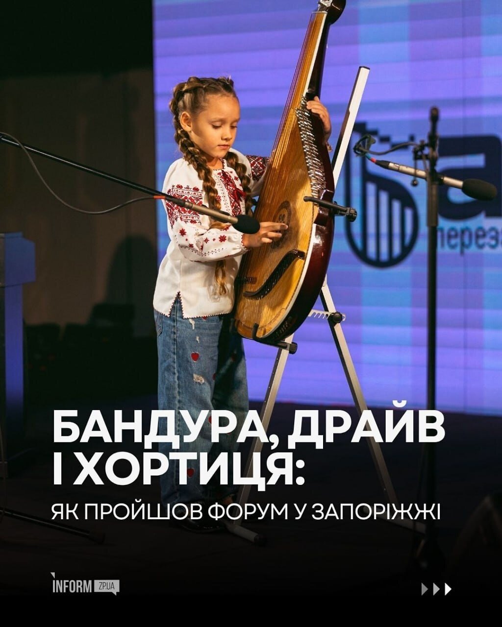 Бандура, драйв і Хортиця: як пройшов форум у Запоріжжі