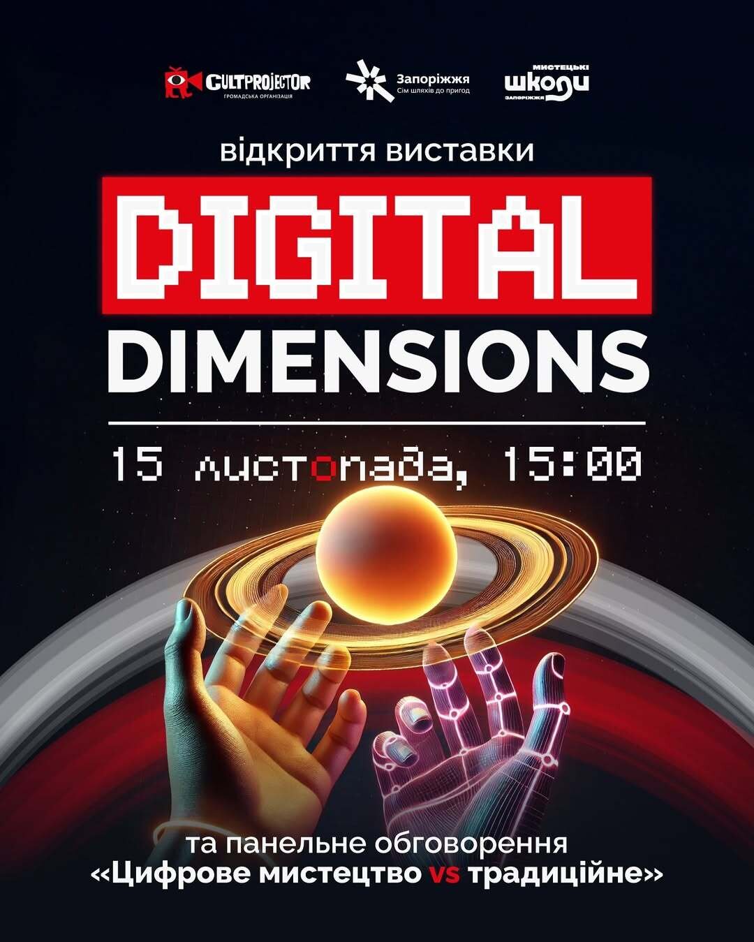 Відкриття виставки "Digital dimensions" 15 листопада о 15:00