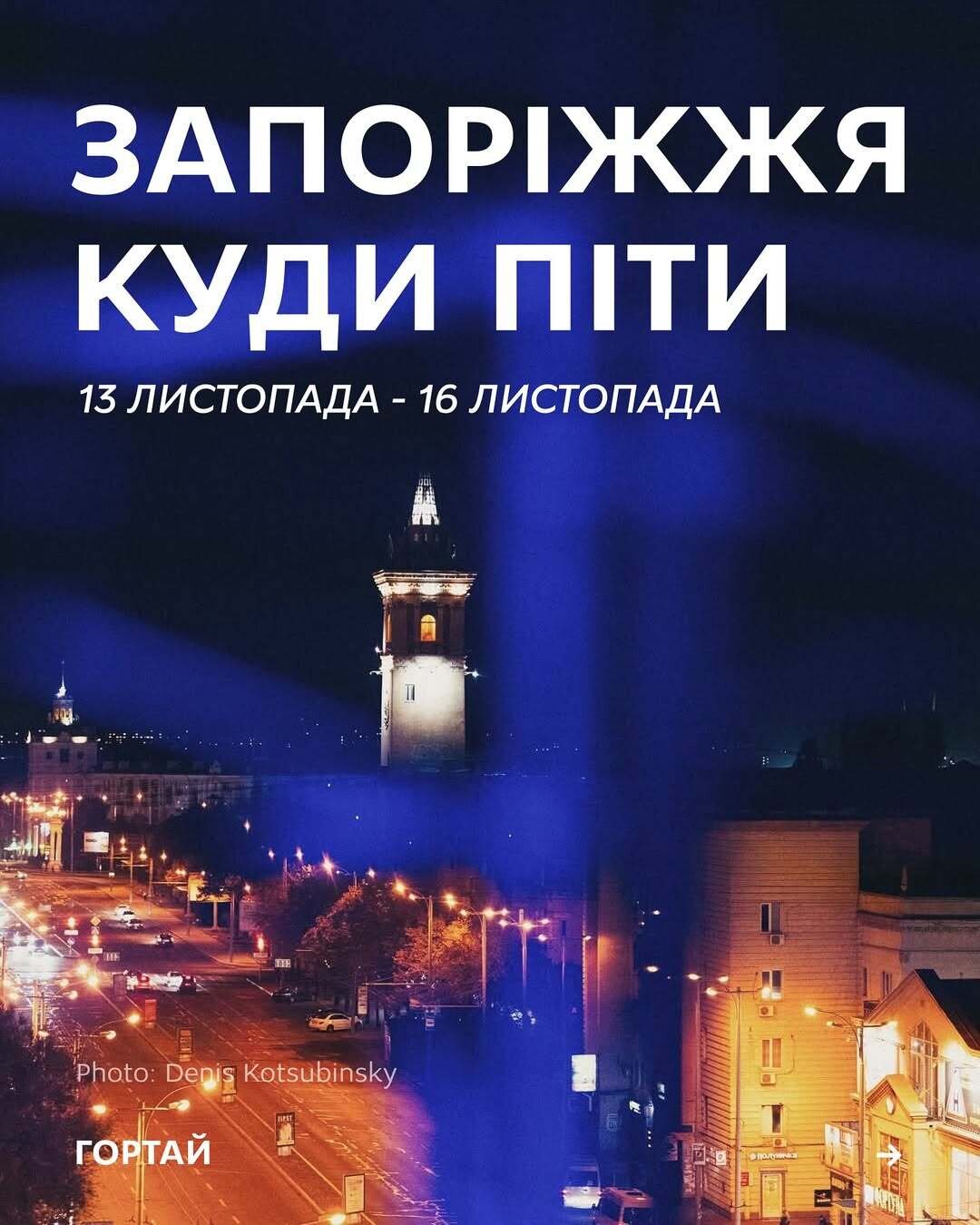 Куди піти в Запоріжжі 13-16 листопада