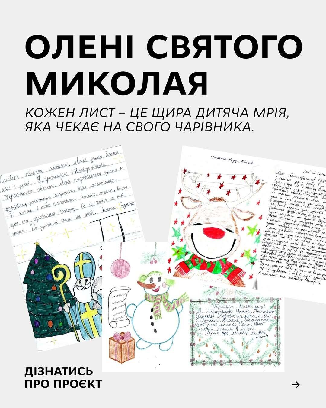 Волонтерський проект «Олені Святого Миколая»