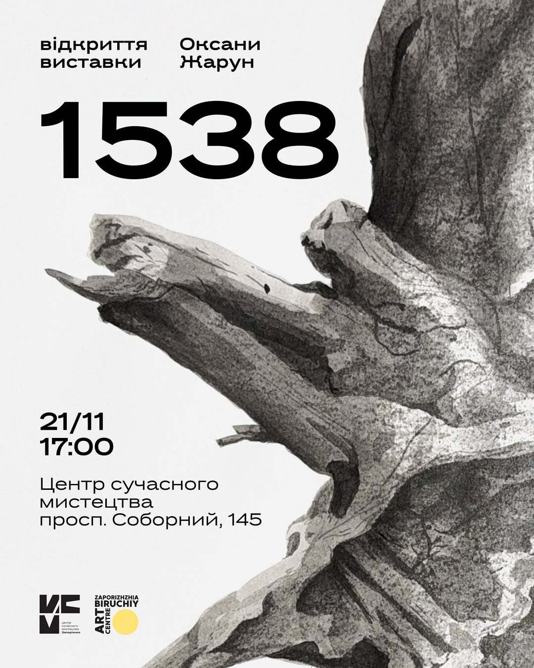 Відкриття виставки «1538» Оксани Жарун