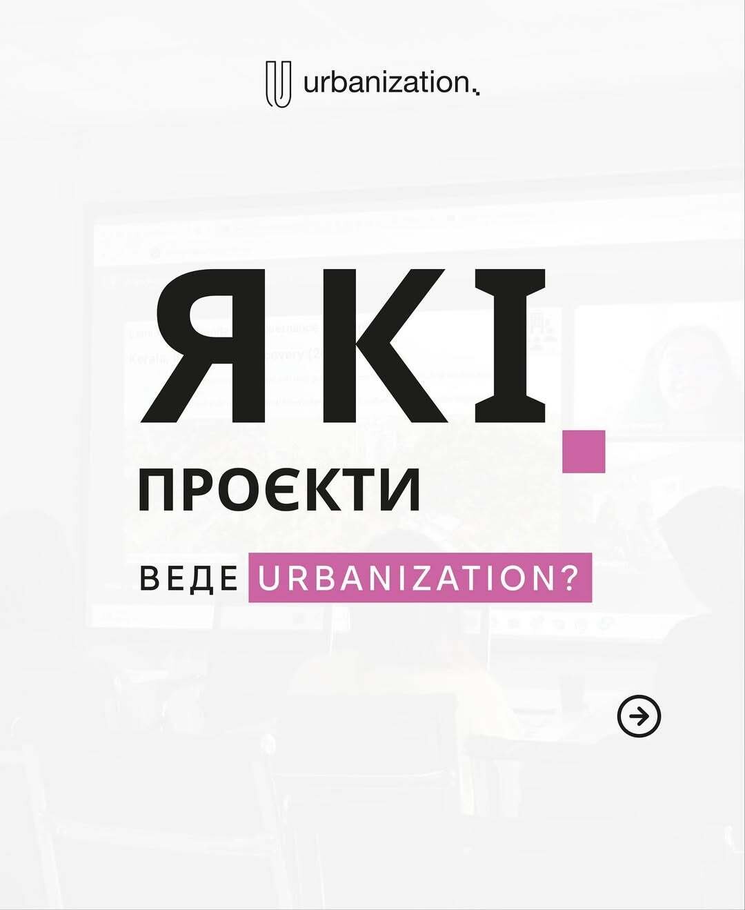 Навчальні заходи та проекти від ГО «Urbanization»